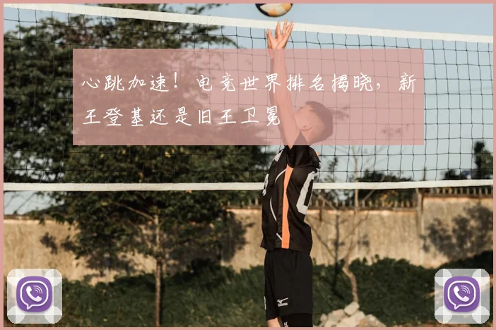 心跳加速！电竞世界排名揭晓，新王登基还是旧王卫冕