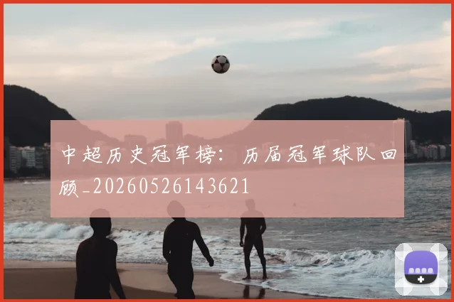 中超历史冠军榜：历届冠军球队回顾_20260526143621