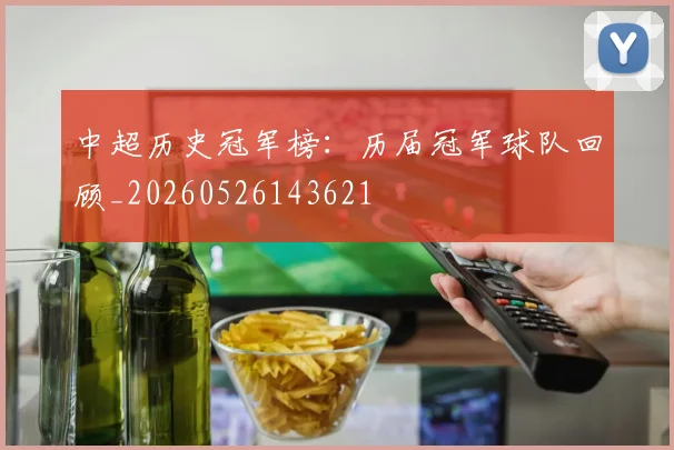中超历史冠军榜：历届冠军球队回顾_20260526143621