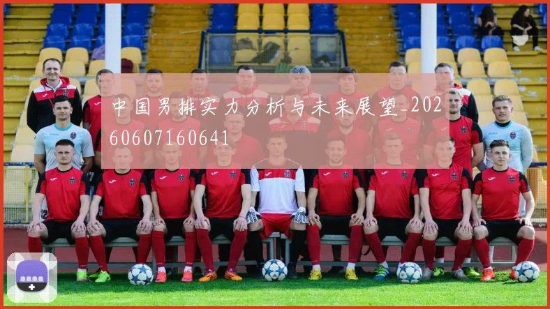 中国男排实力分析与未来展望_20260607160641