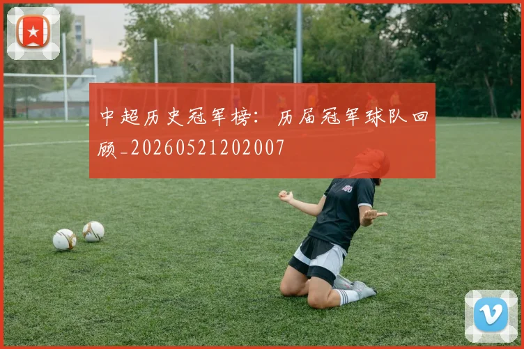 中超历史冠军榜：历届冠军球队回顾_20260521202007