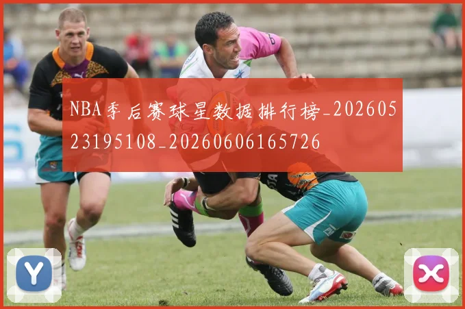 NBA季后赛球星数据排行榜_20260523195108_20260606165726