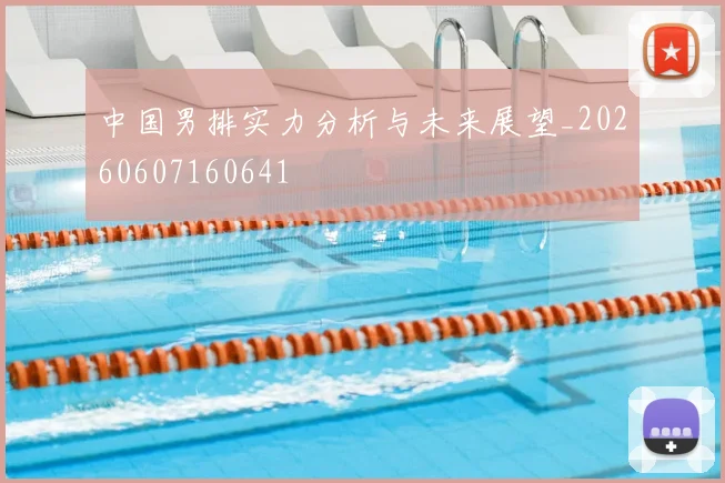 中国男排实力分析与未来展望_20260607160641