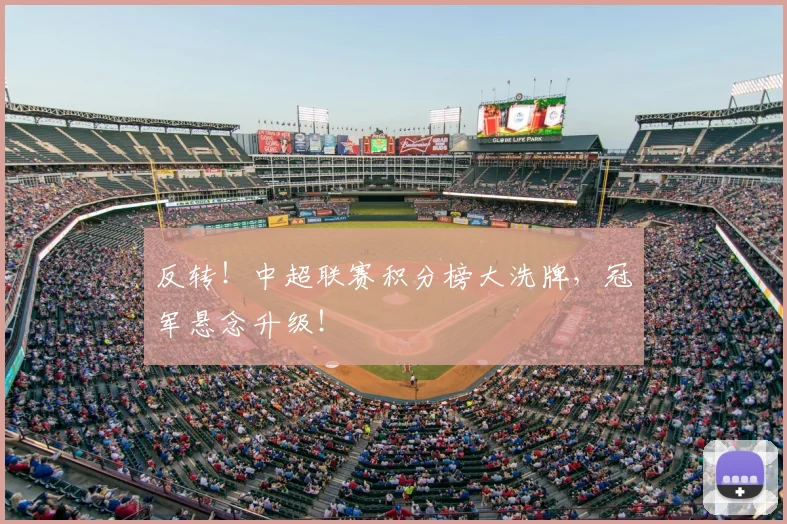 反转！中超联赛积分榜大洗牌，冠军悬念升级！