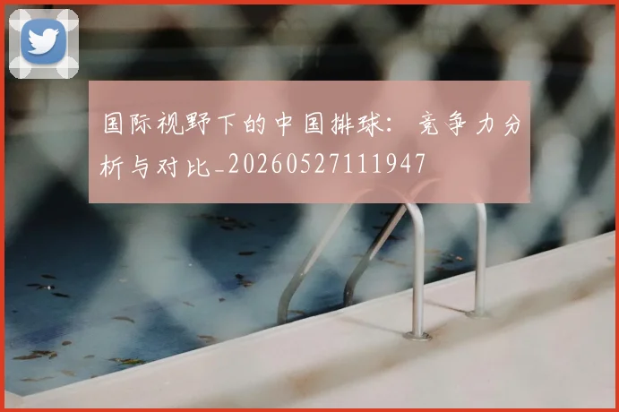 国际视野下的中国排球：竞争力分析与对比_20260527111947
