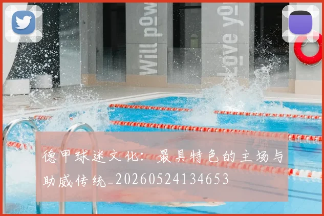 德甲球迷文化：最具特色的主场与助威传统_20260524134653