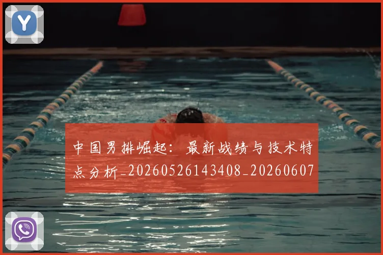 中国男排崛起:最新战绩与技术特点分析_20260526143408_20260607160644