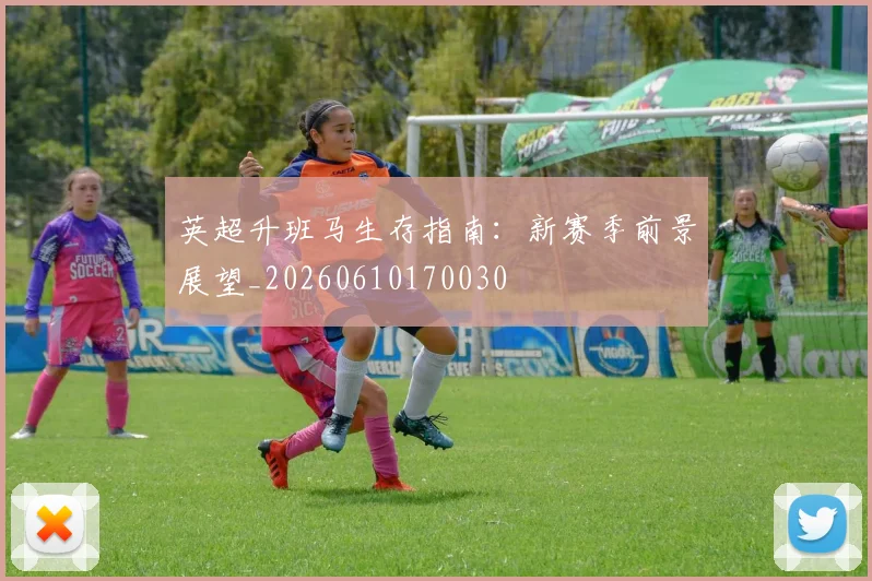 英超升班马生存指南：新赛季前景展望_20260610170030