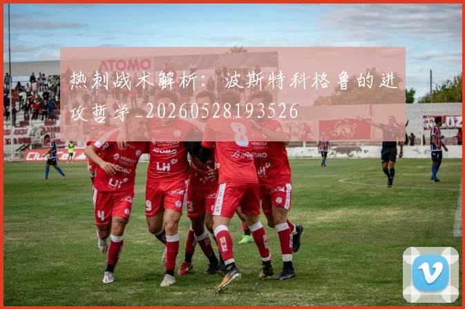 热刺战术解析：波斯特科格鲁的进攻哲学_20260528193526