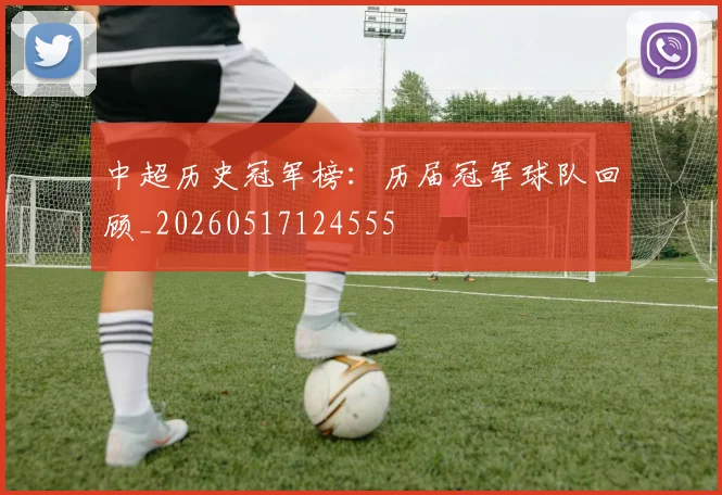 中超历史冠军榜：历届冠军球队回顾_20260517124555