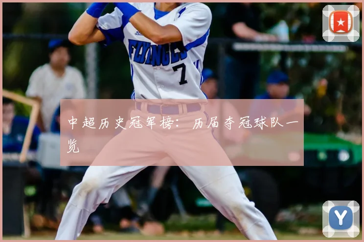 中超历史冠军榜：历届夺冠球队一览